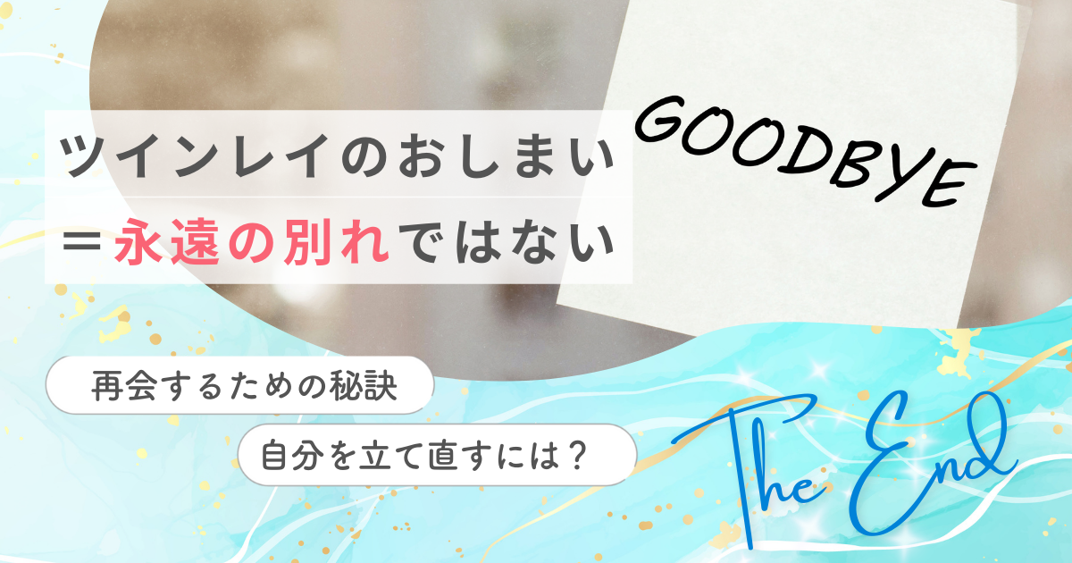 ツインレイ　おしまい